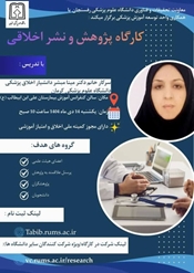 کارگاه آموزشی پژوهش و نشر اخلاقی